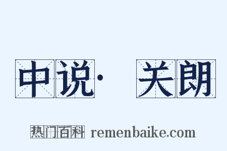 中说·关朗是什么意思的图片